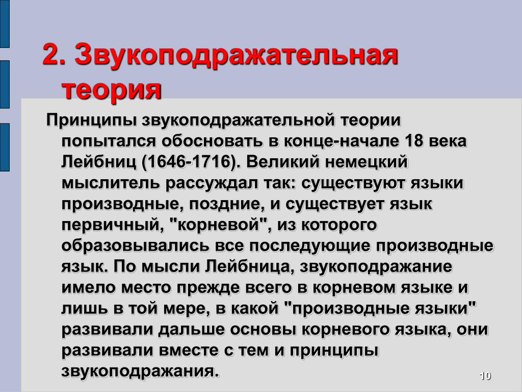 Теория звукоподражания. Звукоподражательная теория. Звукоподражательная теория происхождения. Звукоподражательная теория языка.