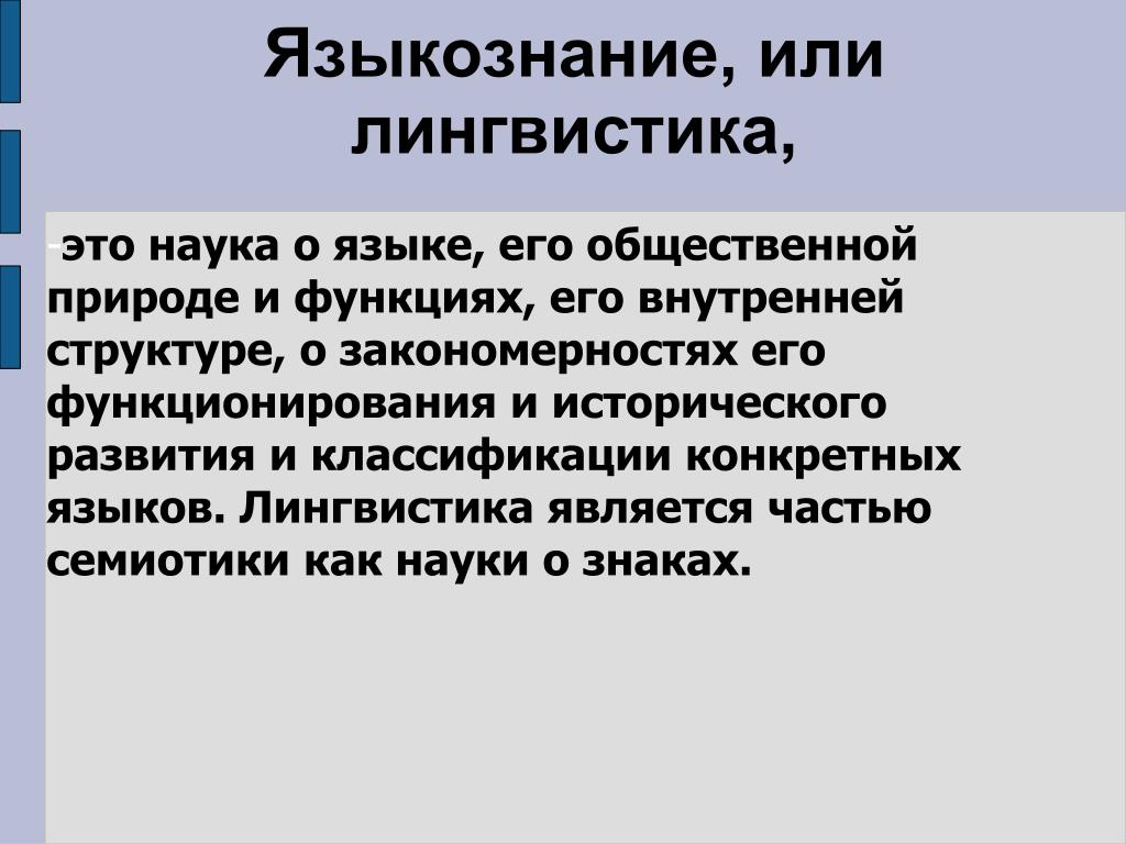 Языкознание как наука о языке презентация