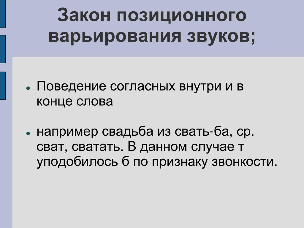 Т случае. Закон позиционного варьирования звуков. Позиционное варьирование. Звук поведения. Позиционный закон.