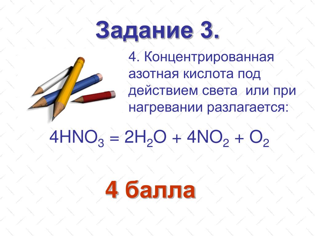 Азотная кислота воздействие. Продукты разложения азотной кислоты под действием света. На что разлагается азотная кислота. Hno3 разложение. Разложение азотной кислоты.