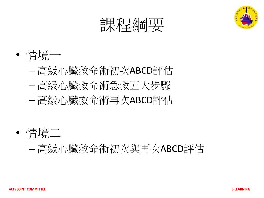 Ppt 再次評估the Acls Secondary Survey Powerpoint Presentation Free Download Id