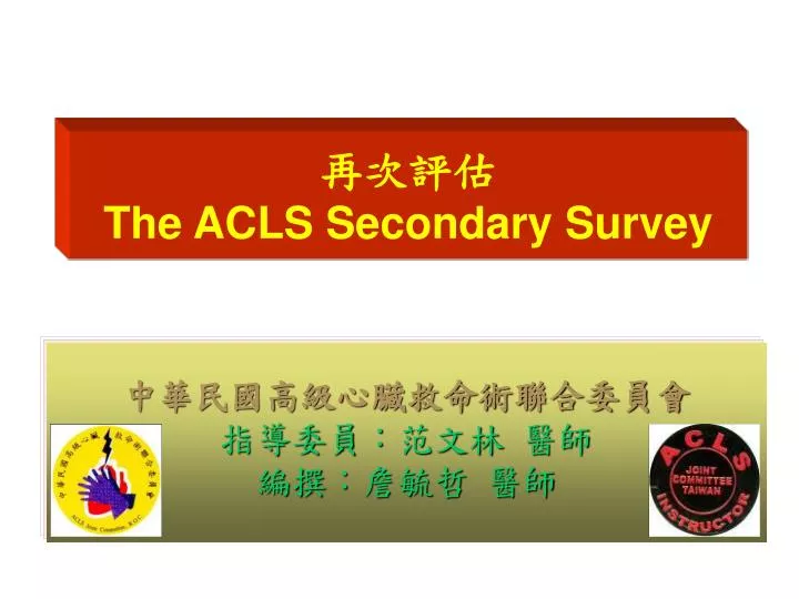 Ppt 再次評估the Acls Secondary Survey Powerpoint Presentation Free Download Id