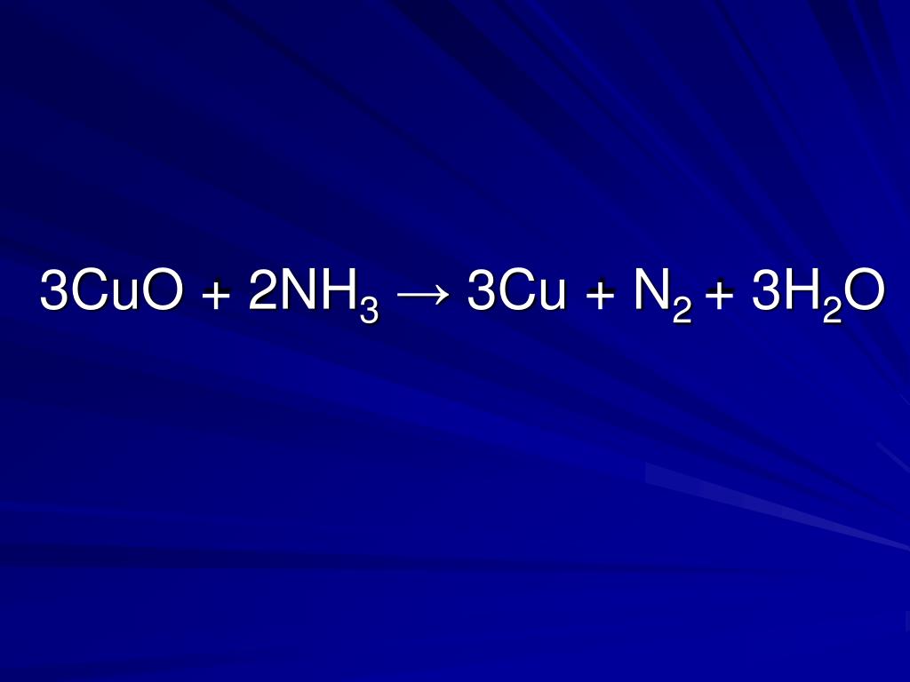 Cuo h2o идет реакция. Nh3 Cuo реакция. Cuo+h2 ОВР. Cuo nh3. Nh3 Cuo cu n2 h2o окислительно восстановительная реакция.