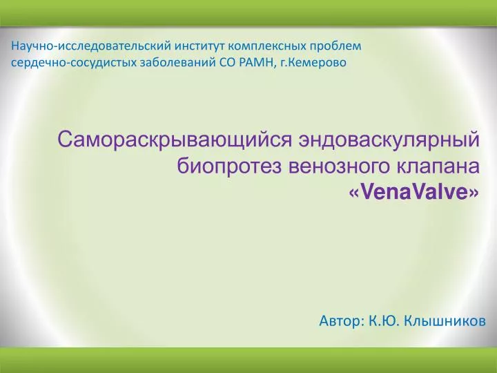 Протез венозного клапана