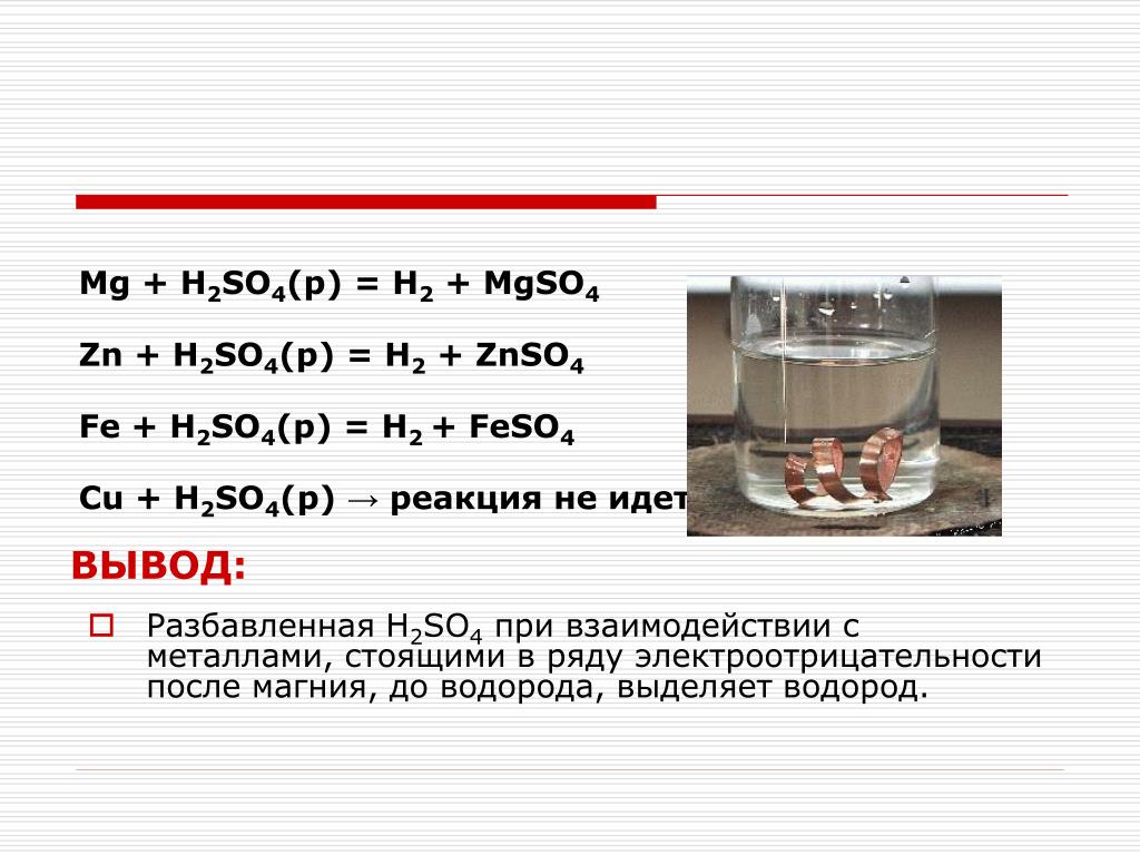 Mg h2so4 продукты реакции. Разбавленная серная кислота с металлами после водорода. H2so4 с металлами до водорода. H2so4 разбавленная. Cu h2so4 разбавленная.