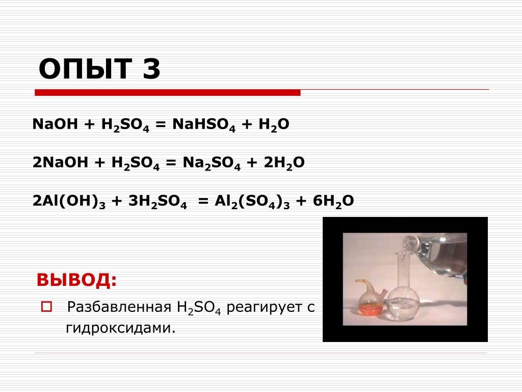 Уравнения реакций al oh 3 h2so4. NAOH+h2so4 уравнение реакции. Реакция с основаниями h2so4+NAOH. Химические реакции h2so4 +NAOH. NAOH h2so4 избыток.