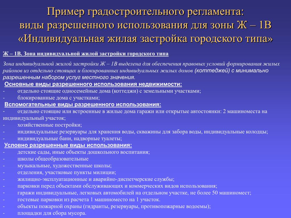Градостроительный регламент по видам разрешенного. Градостроительный регламент пример. Виды разрешенного использования в зоне жилой застройки. Градостроительный регламент образец. Вид разрешенного использования жилого дома.