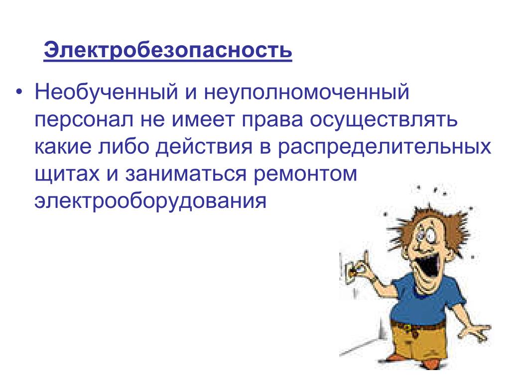 Либо действия. Слайд по электробезопасности. Электробезопасность презентация. Электробезопасность презентация в слайдах. Электробезопасности охрана труда презентация.