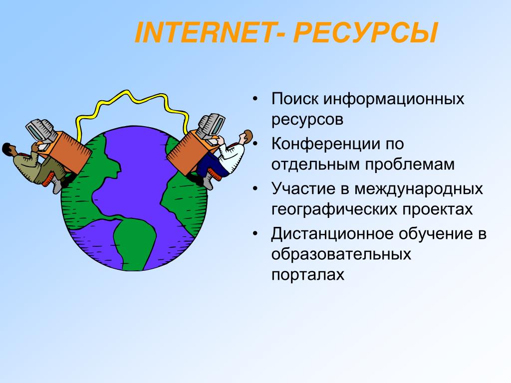 Ресурсом интернет является ответ