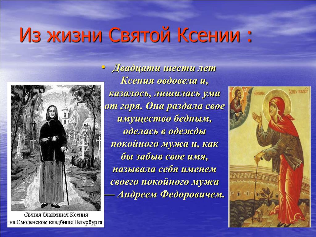 Когда жили святые. Сообщение о Ксении Петербургской.