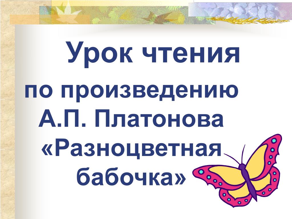 Произведение разноцветные бабочки. Рассказ а Платонов разноцветные бабочки. "Разноцветная бабочка" а. Платонова. Сказка разноцветная бабочка.