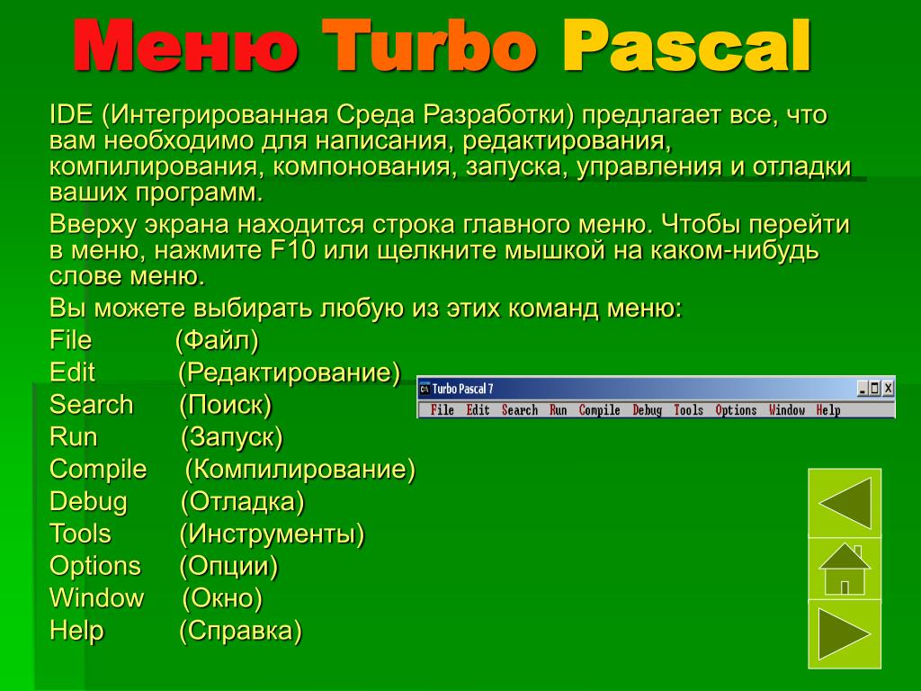 Диалоговая отладка программ конспект. Турбо Паскаль. Turbo Pascal программы. Pascal среда разработки. Среды разработки Паскаль.