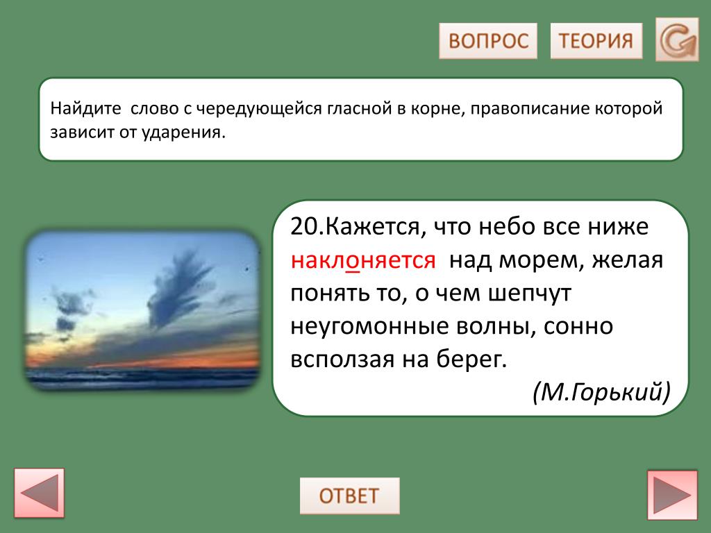 Тишина основа слова. Кажется что небо всё ниже наклоняется. Небо все ниже. Низко наклонясь. Небо низко наклонилось над морем, где тут наречие.