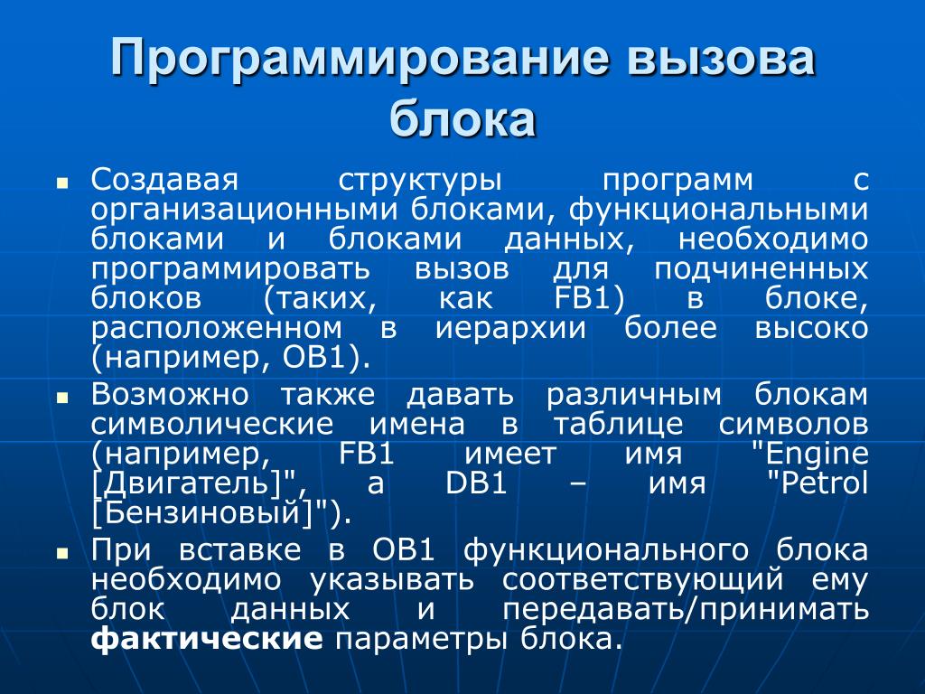 Программирование блоками. Организационный блок. Функциональные блоки программирование. Программирование необходимо для. Вызов функционального блока в St.