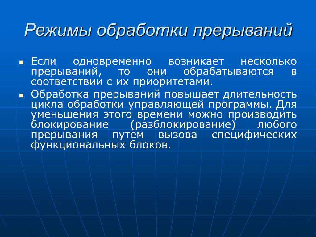 Возникнуть режим. Режимы обработки прерываний. Режимы обработки прерываний в ОС. Приоритеты прерываний в ОС. Обработка прерывания в реальном режиме.