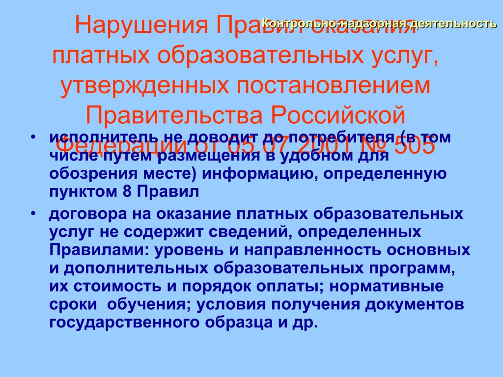 Правила оказания платных образовательных услуг утверждаются. Нарушение правил оказания платных образовательных услуг. Правила оказания юридических услуг постановление правительства. Пункт 22 правил оказания платных образовательных услуг.