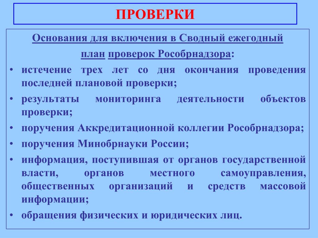 Образовательные учреждения проверка. Проверка Рособрнадзора. Что проверяет Рособрнадзор в школе. Какие документы проверяет Рособрнадзор в школе при плановой проверке. Ревизии образовательных организаций Рособрнадзором.