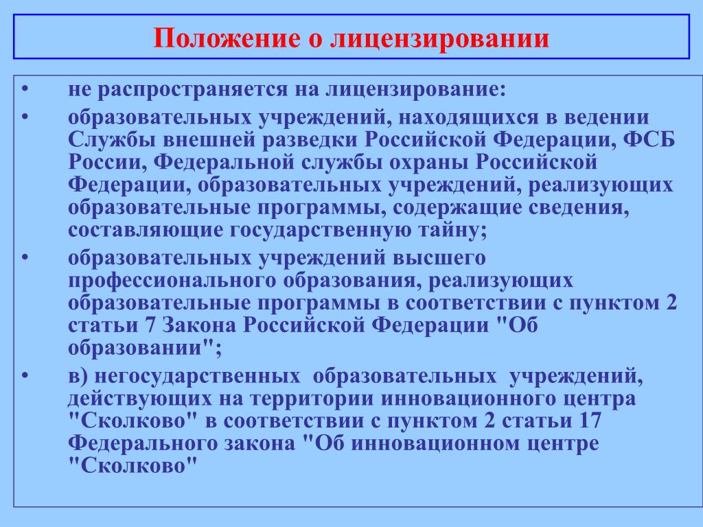 Учреждения находящиеся в ведении. Не распространяется на федеральные учреждения. В ведении учреждения. Текст ведения службы. Данная сфера не лицензируется.