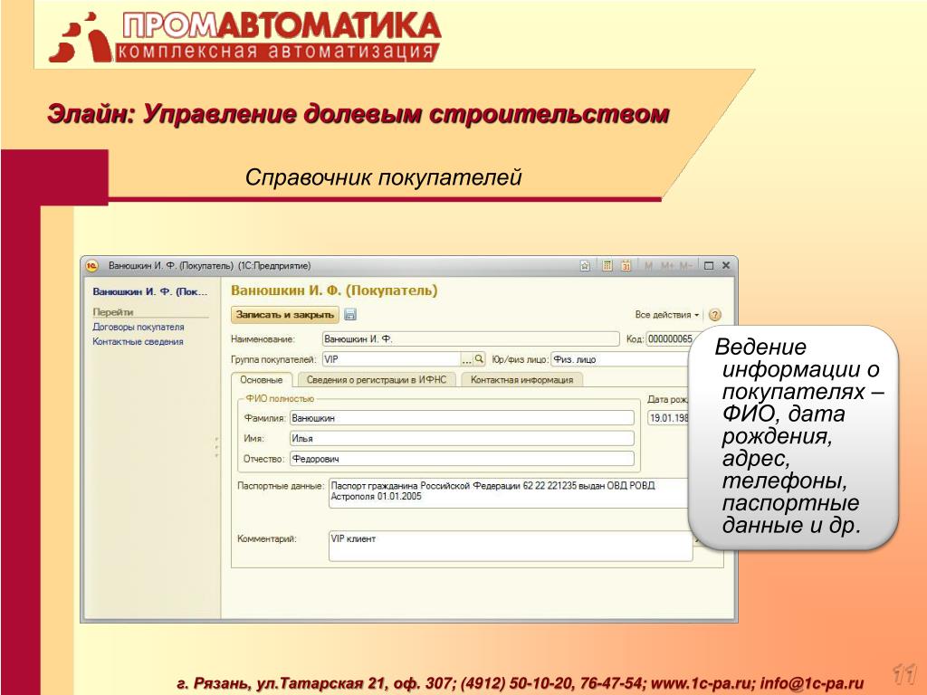 Покупатель ФИО Дата рождения. Покупатель ФИО И Дата рождения в договоре.