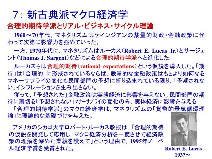 Ppt 7 新古典派マクロ経済学 Powerpoint Presentation Free Download Id