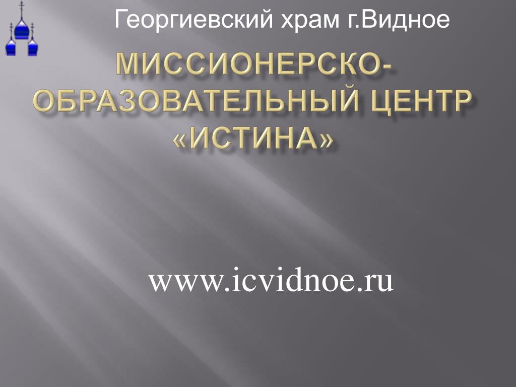 Социальное служение и просветительская деятельность церкви. Просветительская Миссионерская деятельность церкви. Просветительная и Миссионерская деятельность церкви казачества.