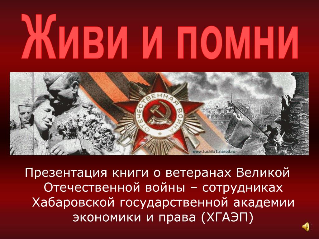 Помни войну презентация