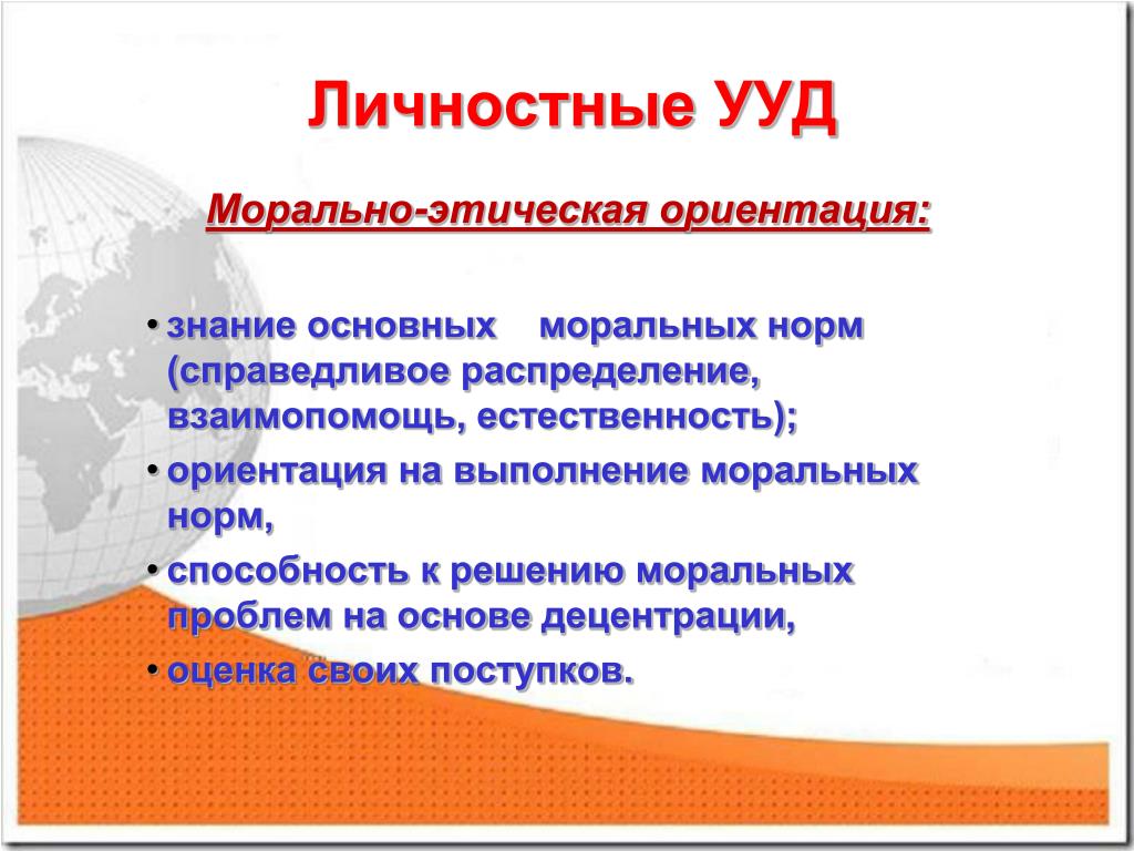 Справедливое распределение. Личностные УУД нравственно-этическая ориентация. Морально-этическая ориентация - это. Морально этическая направленность. Нравственно-этическая ориентация это.