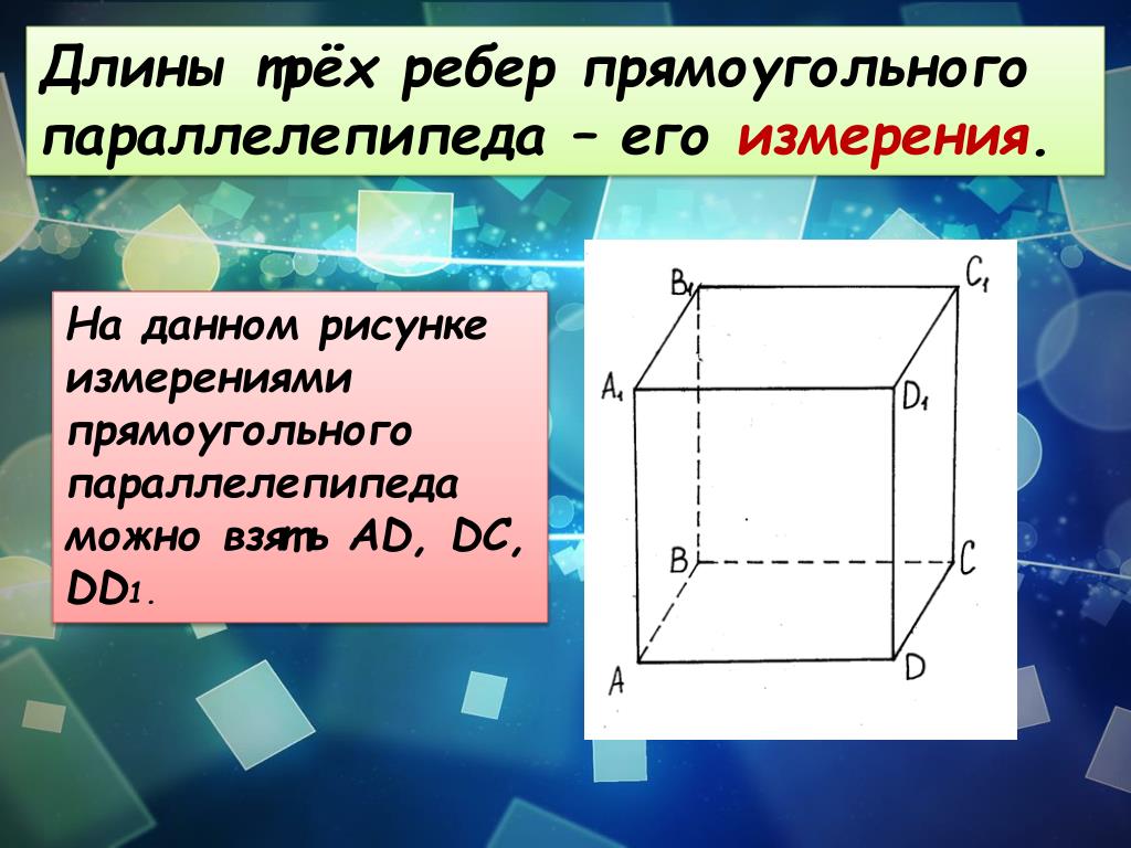 Урок прямоугольный параллелепипед 10. Параллелепипед. Измерения параллелепипеда. Измерения прямоугольного параллелепипеда. Длина ребер параллелепипеда.