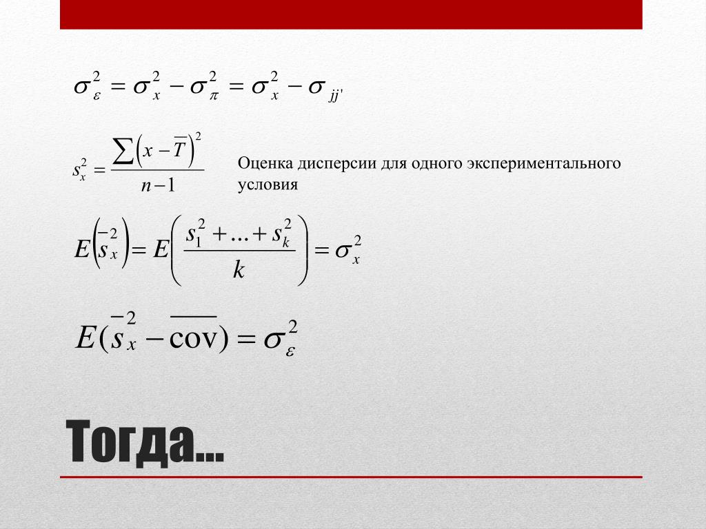 Оценка дисперсии. Оценка дисперсии ошибок. Оценка дисперсии для группы. Оценка дисперсии шума.