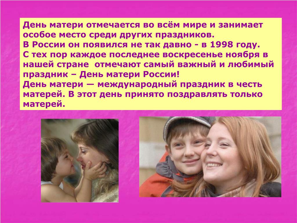 Чем важен день детей для каждого человека. Отмечают день матери. Как отмечается день матери в России. Почему отмечается день матери. Почему отмечают день матери.