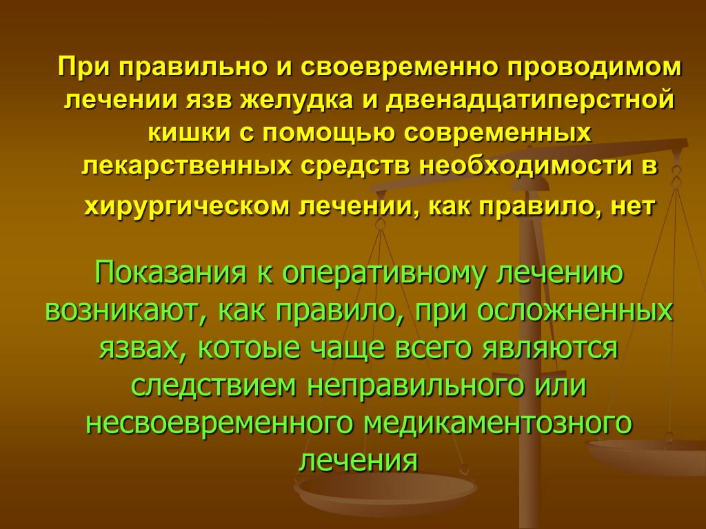 Хирургические болезни желудка. Показания к оперативному лечению язвенной болезни. Хирургическое лечение язвы желудка и двенадцатиперстной кишки. Хирургическое лечение язвенной болезни желудка. Показания к хирургическому лечению язвенной болезни.