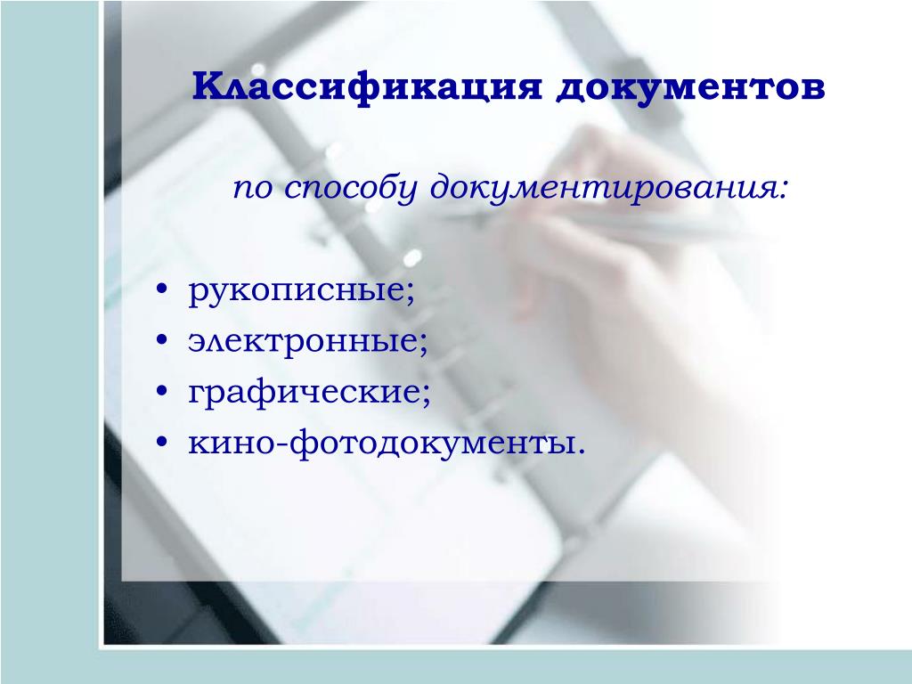 Документы по способу. Классификация документов по способу документирования. Классифицируйте документы по способу документирования. Классификация документов. Способы документирования.. Классификация документов по способу фиксации информации.