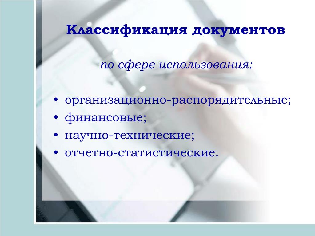 В документах используются. Классификация документов потсфере использования. Классификация документов по сфере использования. Классификация документов на сфере использования. По сфере использования.