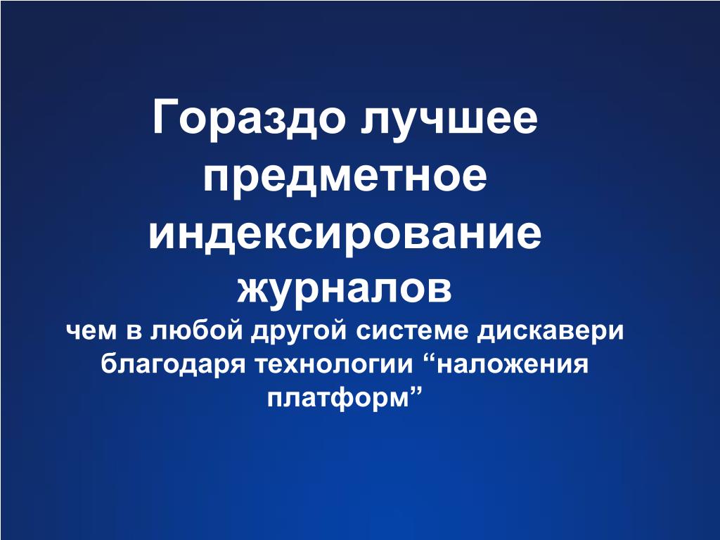 Благодаря технологии. Предметное индексирование.