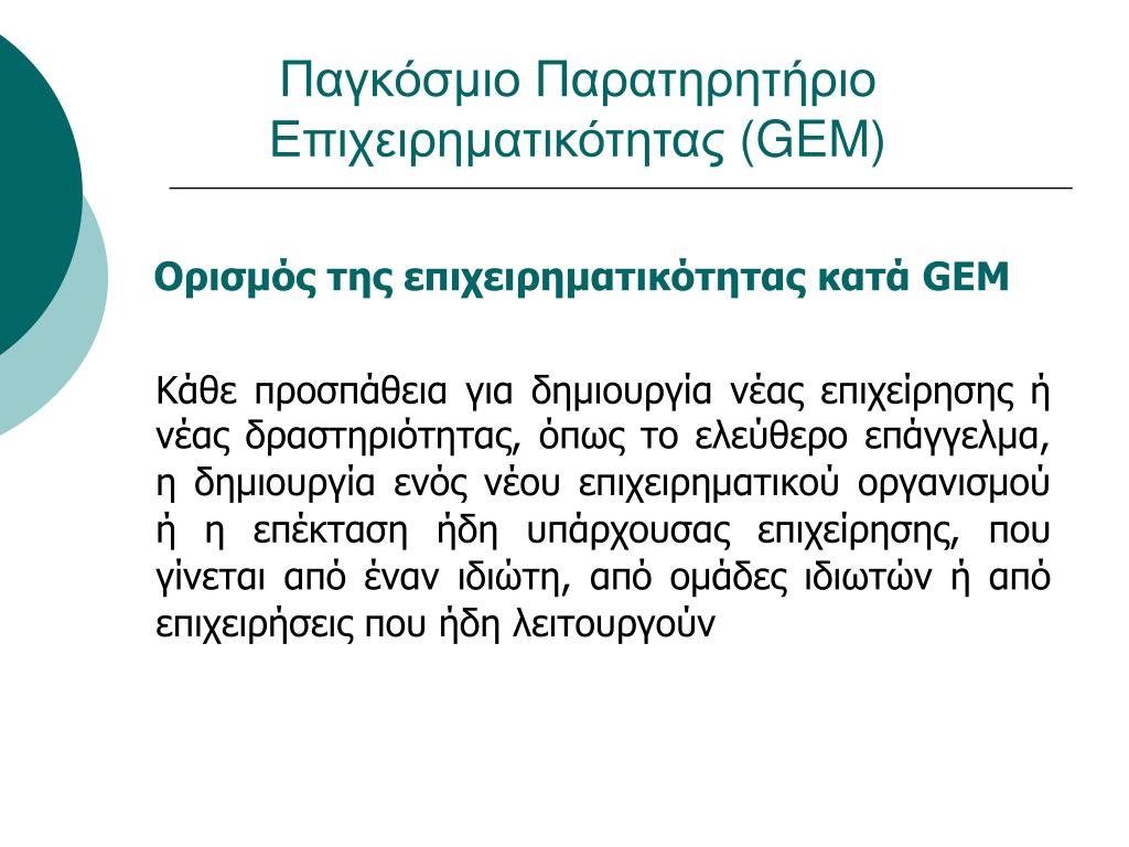 PPT - Η επιχειρηματικότητα στην Ελλάδα: Μια επισκόπηση PowerPoint  Presentation - ID:4918191