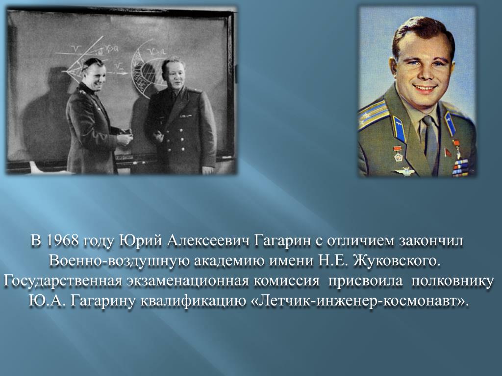 Годы жизни гагарина. Юрий Гагарин в Академии Жуковского. Юрий Алексеевич Гагарин в 1968 году. Гагарин лётчик инженер космонавт. Юрий Гагарин с отличием закончил.