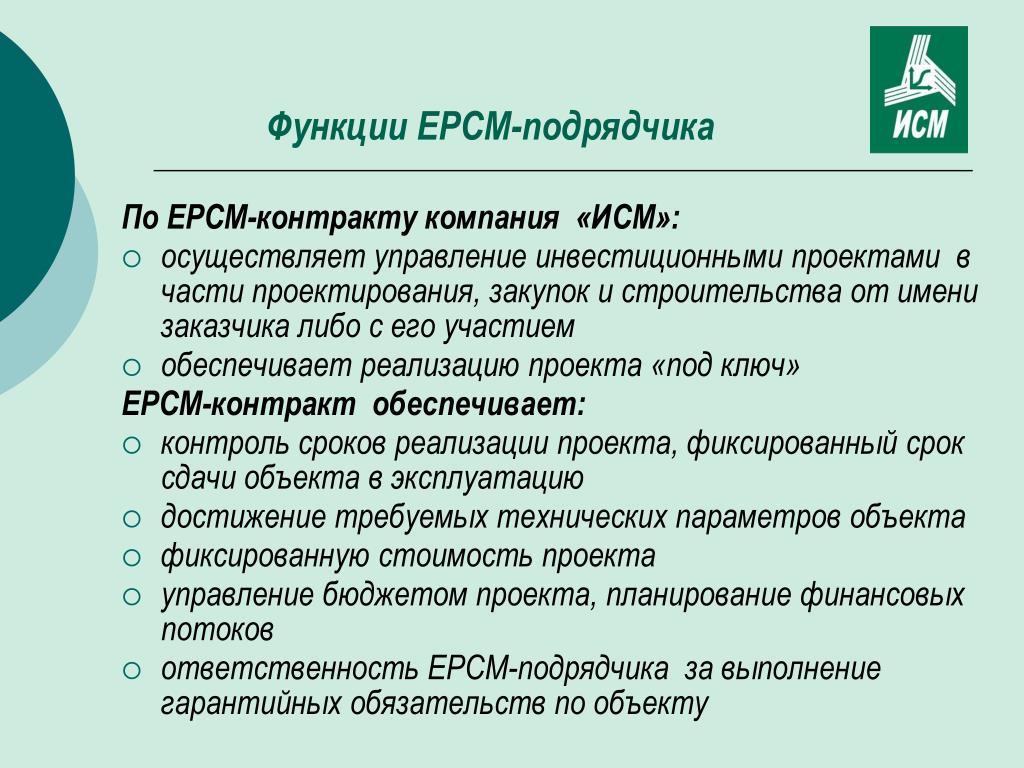 Epc подрядчик. Договор EPCM. EPCM контракт что это. EPC EPCM контракт. Функции EPCM подрядчика.