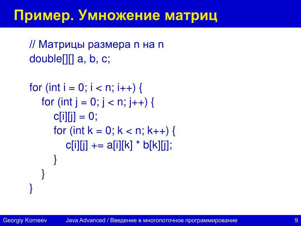Сколько будет c умножить на c. Java умножение матрицы на матрицу. Умножение двух квадратных матриц c#. Умножение матриц с++. Умножение матриц алгоритм с++.