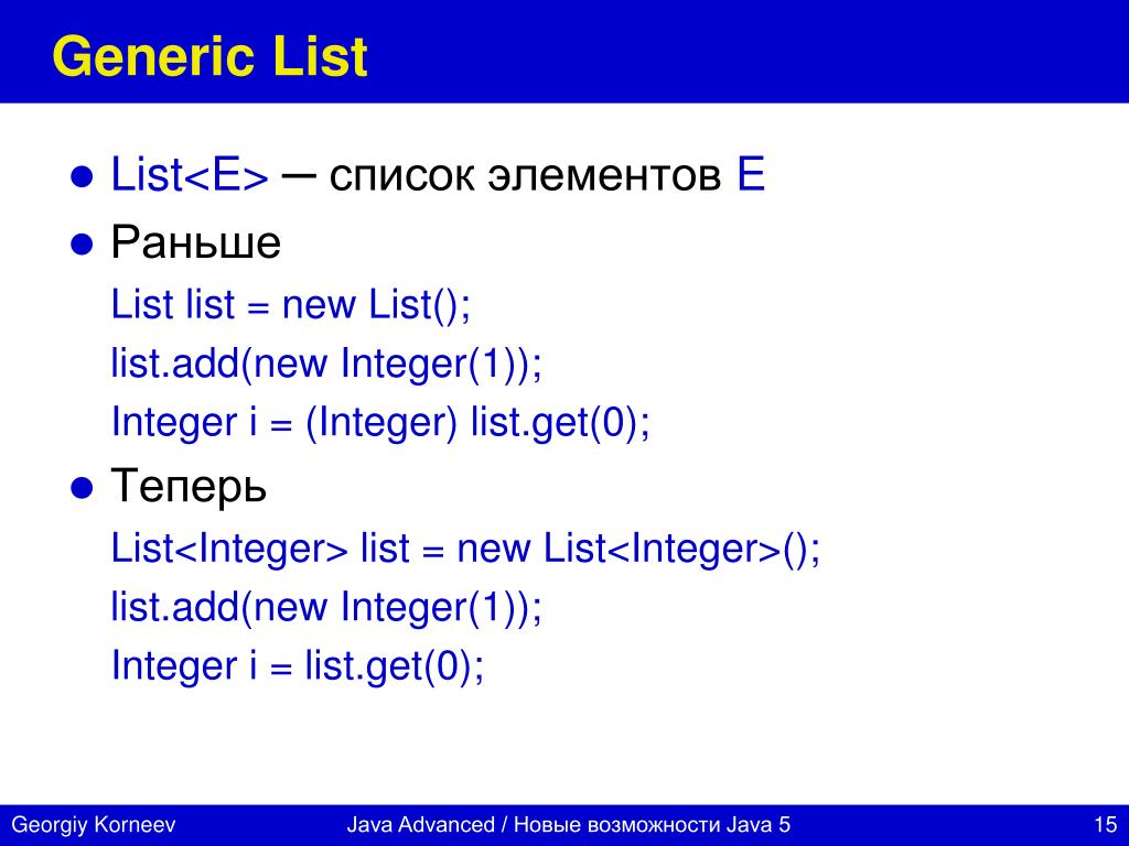 New list 3. List list <integer>. List<INT> джава. Java 5. Цвет integer.