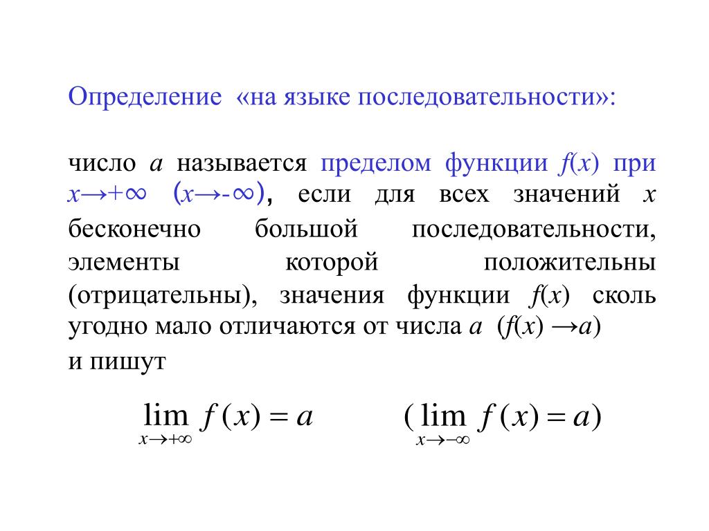 Предел функции на бесконечности. (10 класс) - презентация, доклад, проект скачат