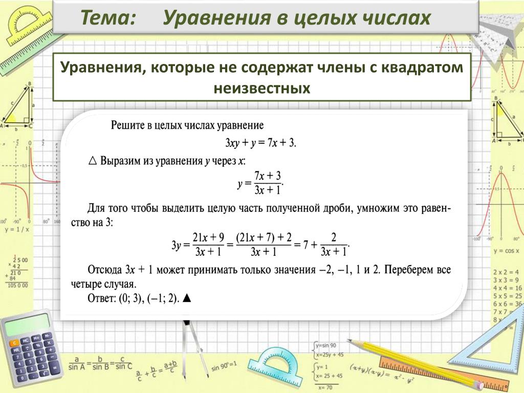 Решите уравнение 3 целых. Решение уравнений в целых числах. Решить уравнение в целых числах. Уравнения с целыми числами примеры. Как решать уравнения в целых числах.