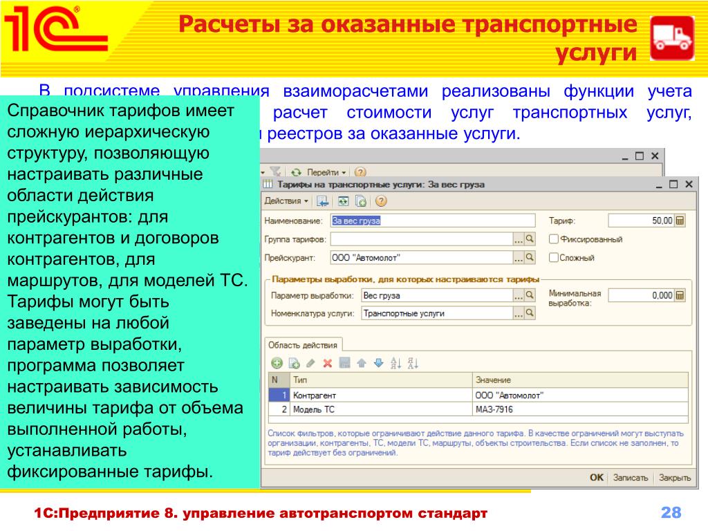 Программа тк. 1с:предприятие 8. управление автотранспортом проф ГСМ. Расчет транспортных услуг. Калькуляция автотранспортных услуг. 1с предприятие 8 управление автотранспортом стандарт.