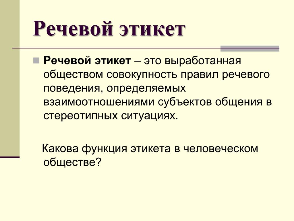 Речевой этикет и его функции. Речевой этикет. Специфика речевого этикета. Этикет речевой этикет. Речевой этикет сообщение.