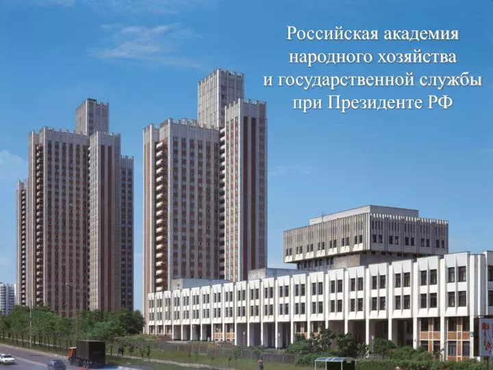PPT - Российская академия народного хозяйства и государственной службы ...