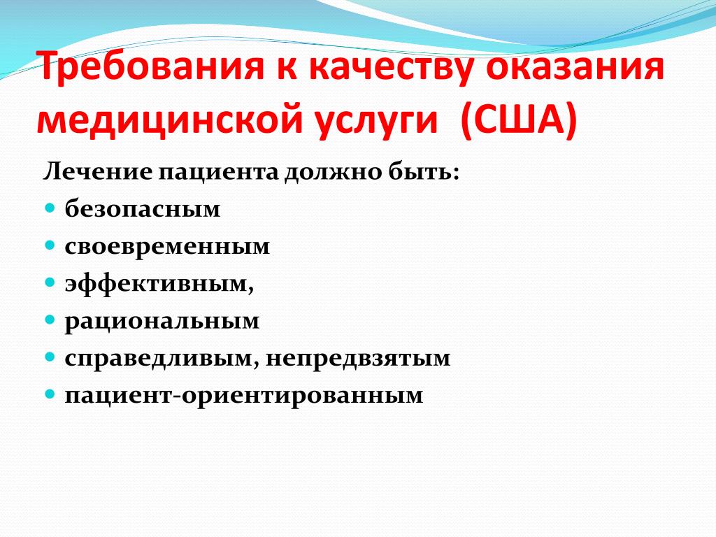 Тест технология оказания медицинских услуг. Технология оказания медицинских услуг. Качество оказания медицинских услуг. Требования к качеству услуг. Качество медицинского обслуживания.