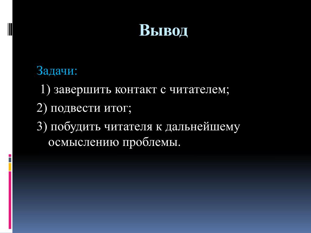 Задача вывод. Заключение задач. Вывод к задаче. Цель, задачи, выводы, заключение: 