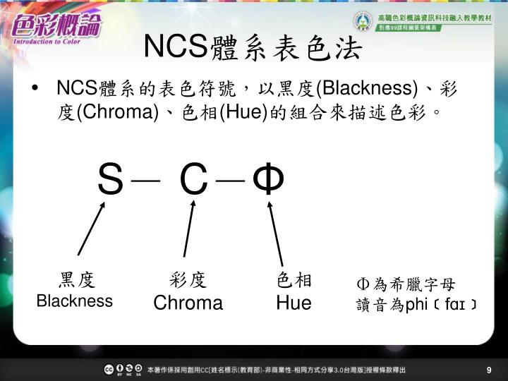 PPT - 色彩體系─ NCS 自然色彩表色系 PowerPoint Presentation - ID:4928411