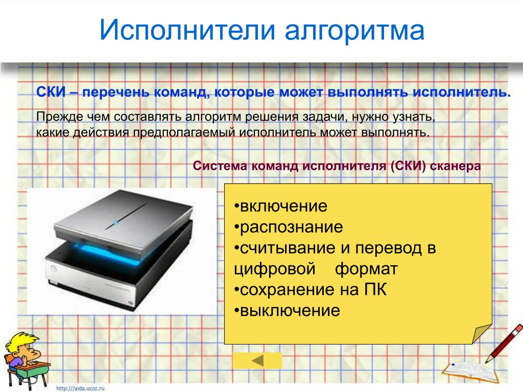 Приведите примеры исполнителя и его системы команд
