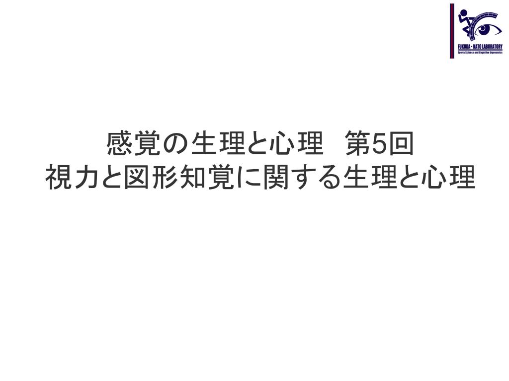 PPT - 感覚の生理と心理 第 5 回 視力と図形知覚に関する生理と