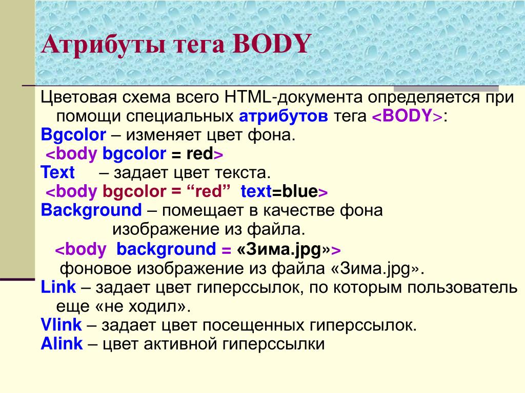 Выбрать тэги. Атрибуты тегов. Выберите атрибуты тега body. Атрибуты тега боди. Body html атрибуты это.